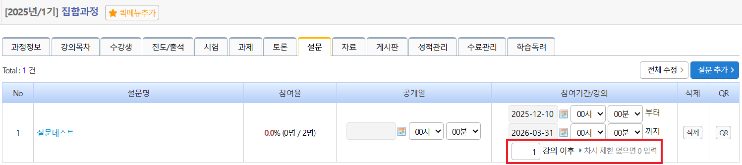 정규과정 n강 후 설문 설정 화면