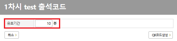 QR 출석체크 유효기간 설정 화면