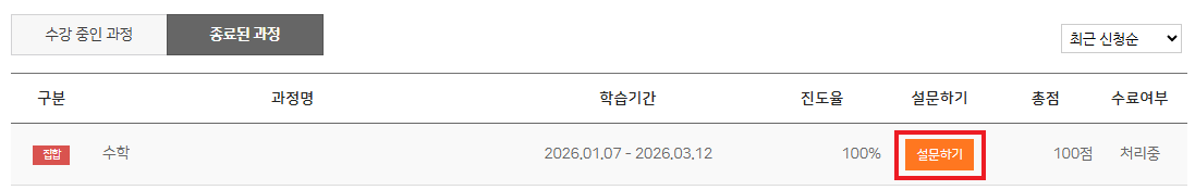 종료된 과정 설문하기 화면