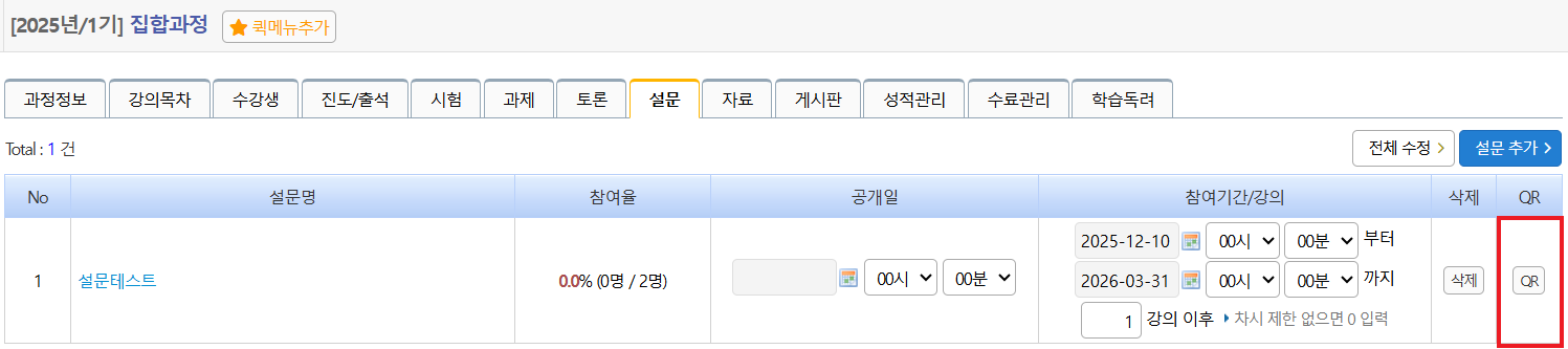 설문 조사 QR 관리 화면