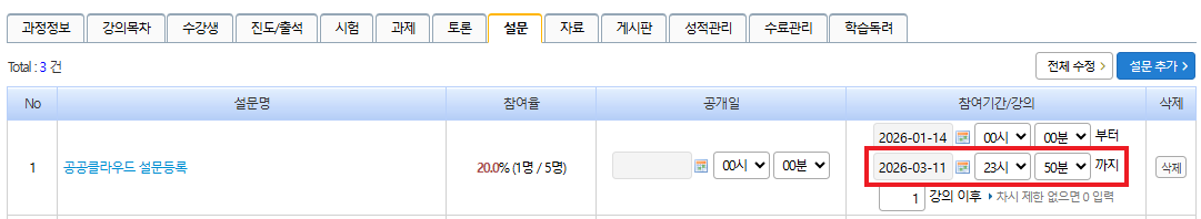 설문 마감시간 변경 화면